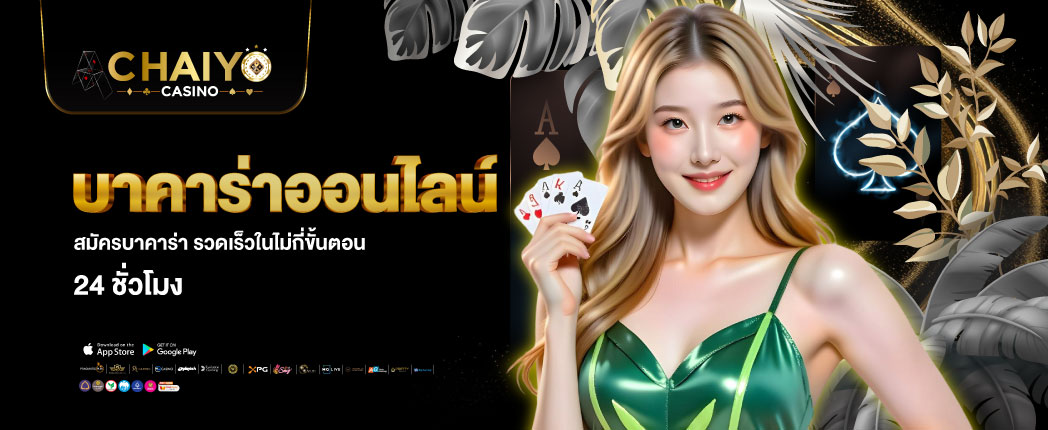 สมัครบาคาร่า